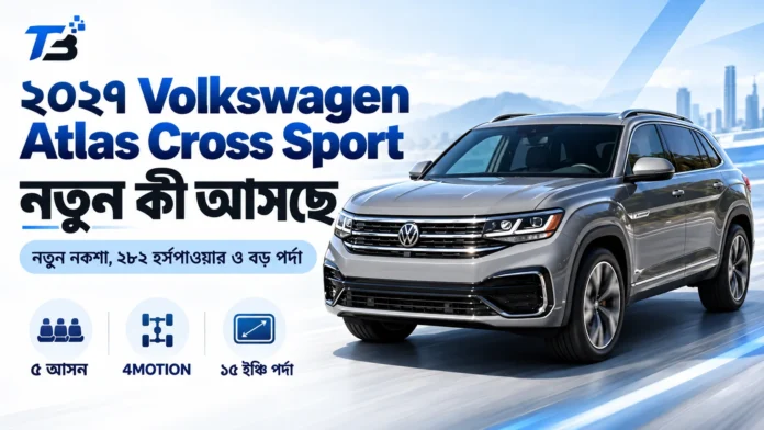 ২০২৭ Volkswagen Atlas Cross Sport নতুন নকশা ও ২৮২ হর্সপাওয়ার
