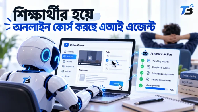 শিক্ষার্থীর হয়ে অনলাইন কোর্স করছে এআই এজেন্ট