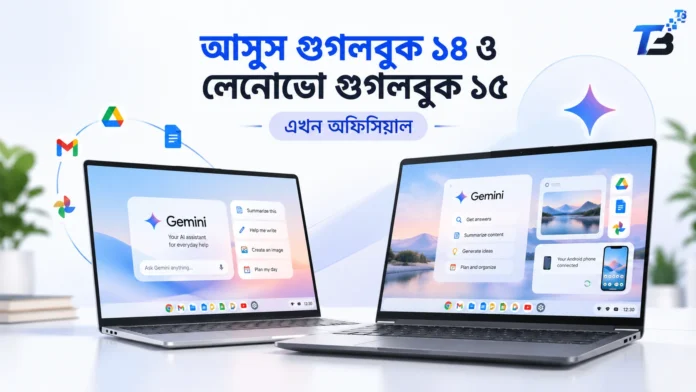 আসুস Googlebook 14 ও লেনোভো Googlebook 15