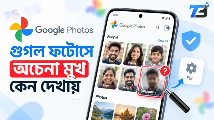 গুগল ফটোসে অচেনা মুখ সরানোর উপায়