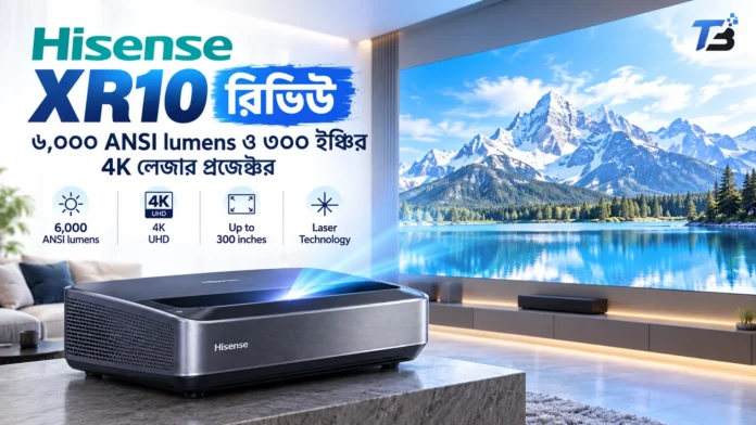 Hisense XR10 4K লেজার প্রজেক্টর রিভিউ