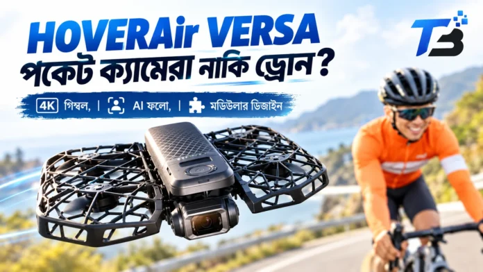 HOVERAir VERSA 4K গিম্বল ক্যামেরা ও AI ড্রোন