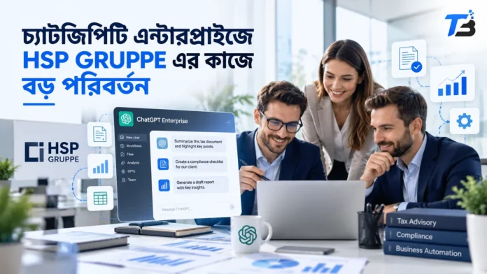 HSP GRUPPE এ চ্যাটজিপিটি এন্টারপ্রাইজ ব্যবহারে উৎপাদনশীলতা বৃদ্ধি