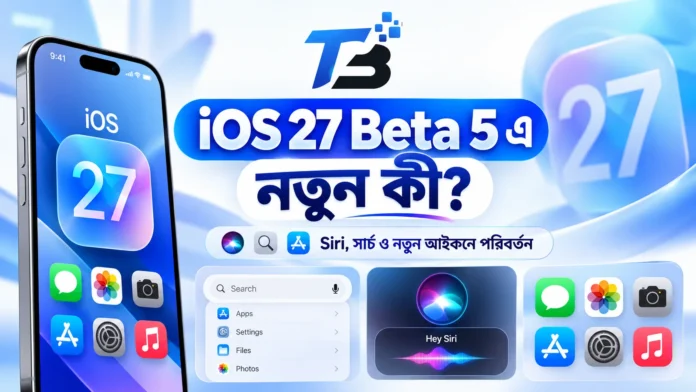 iOS 27 Beta 5 এ Siri Search ও নতুন অ্যাপ আইকনের পরিবর্তন
