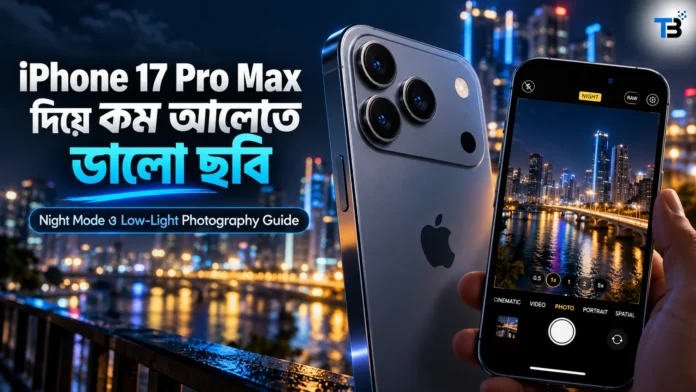 iPhone 17 Pro Max দিয়ে কম আলোতে ছবি তোলার উপায়