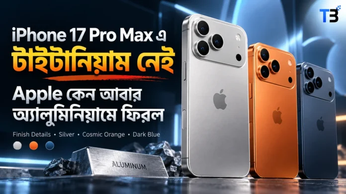 iPhone 17 Pro Max টাইটানিয়াম ইউনিবডি কাঠামো