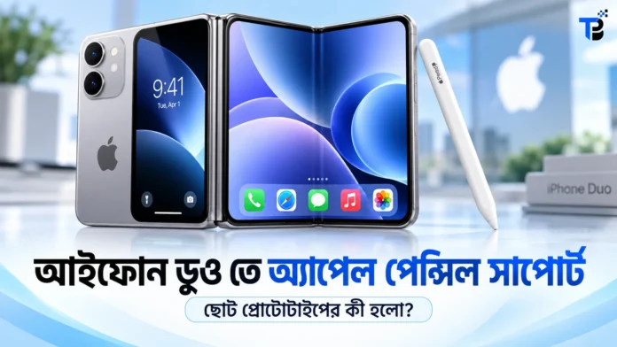 Apple Pencil with USB C দিয়ে iPhone Duo-র ভেতরের বড় পর্দায় লেখার দৃশ্য
