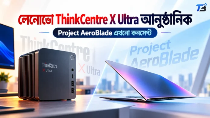 Lenovo ThinkCentre X Ultra কমপ্যাক্ট এআই ডেস্কটপ ও Project AeroBlade ল্যাপটপ কনসেপ্ট