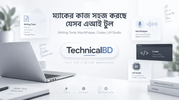 ম্যাকের দৈনন্দিন কাজ সহজ করার এআই টুল Apple Intelligence MacWhisper Codex ও LM Studio