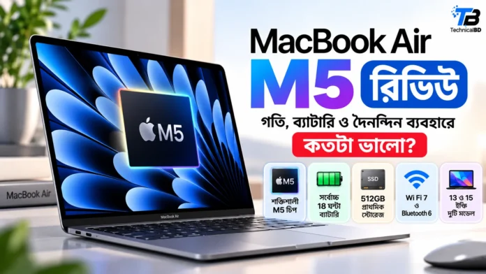 অ্যাপেলের M5 MacBook Air ল্যাপটপ