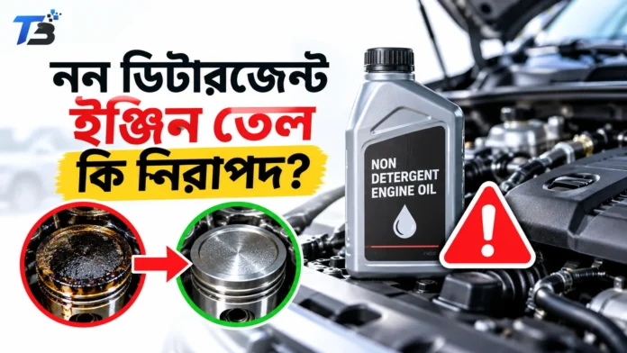 আধুনিক গাড়িতে নন ডিটারজেন্ট ইঞ্জিন তেল ব্যবহারের ঝুঁকি