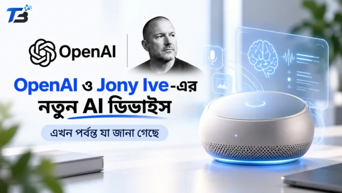 ওপেনএআই ও জনি আইভের যৌথভাবে তৈরি নতুন এআই ডিভাইস নিয়ে প্রতীকী ছবি