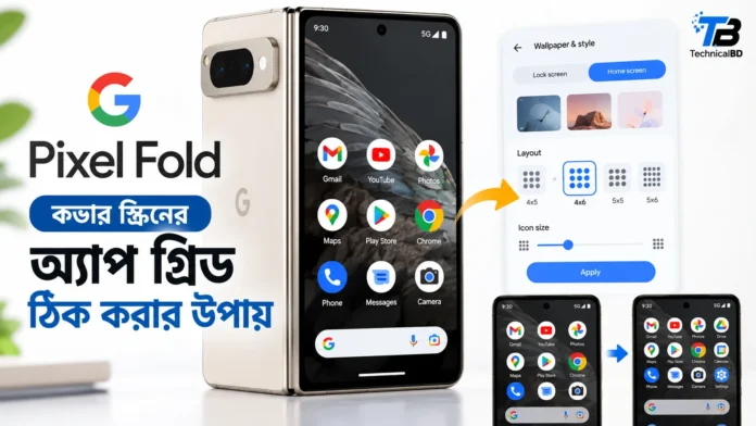 Pixel Fold কভার স্ক্রিনের অ্যাপ গ্রিড ও আইকন বিন্যাস ঠিক করার উপায়