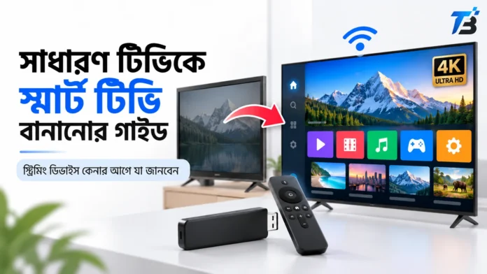 সাধারণ টিভিকে স্মার্ট টিভি বানানোর জন্য স্ট্রিমিং ডিভাইস ব্যবহারের গাইড