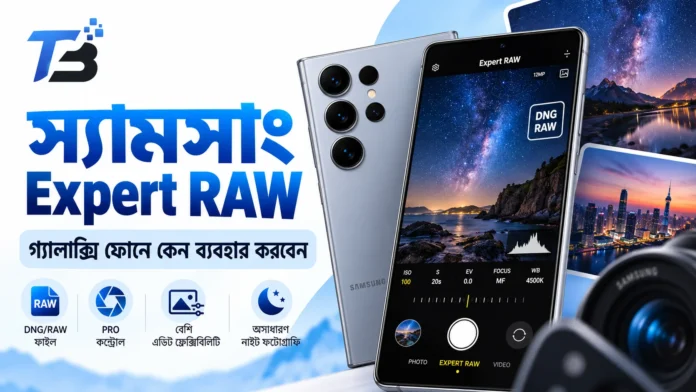 স্যামসাং Expert RAW গ্যালাক্সি ক্যামেরা গাইড