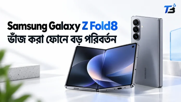 Samsung Galaxy Z Fold8 ভাঁজ করা ফোন হাতে ব্যবহার করে দেখা