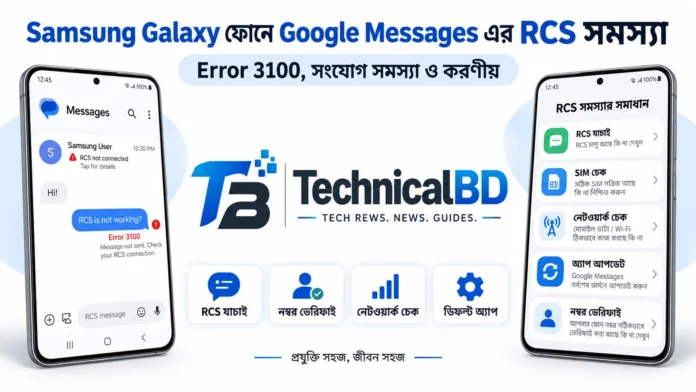 Samsung Galaxy ফোনে Google Messages RCS সমস্যা ও Error 3100 সমাধান