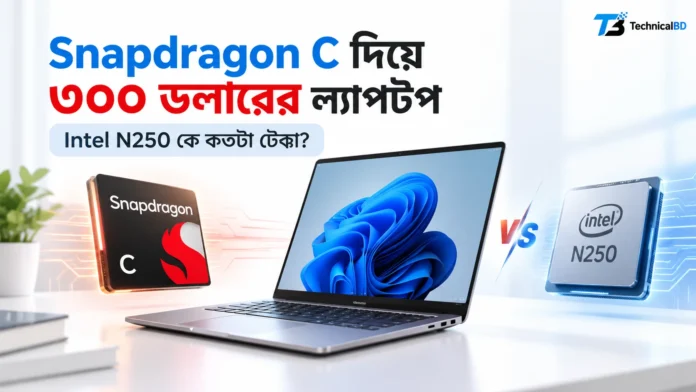 Snapdragon C ও Intel N250 সাশ্রয়ী ল্যাপটপ তুলনা
