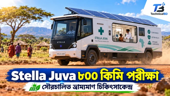 Stella Juva সৌরচালিত ভ্রাম্যমাণ চিকিৎসাকেন্দ্র গাড়ি