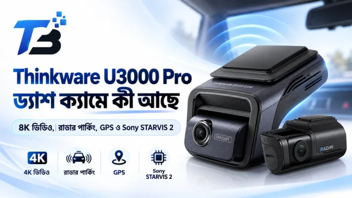 Thinkware U3000 Pro 4K ড্যাশ ক্যাম ও রাডার পার্কিং