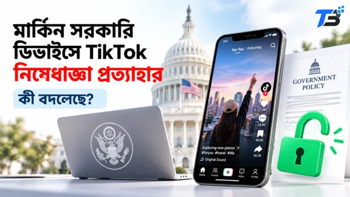 মার্কিন সরকারি ডিভাইসে TikTok ব্যবহারের নিষেধাজ্ঞা প্রত্যাহার