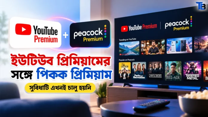 ইউটিউব প্রিমিয়ামের সঙ্গে পিকক প্রিমিয়াম যুক্ত হওয়ার নতুন সুবিধা