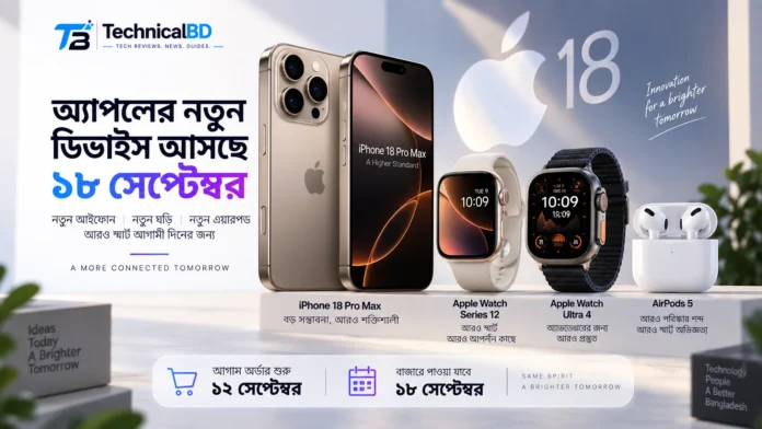 iPhone 18 Pro নতুন Apple Watch ও AirPods 5