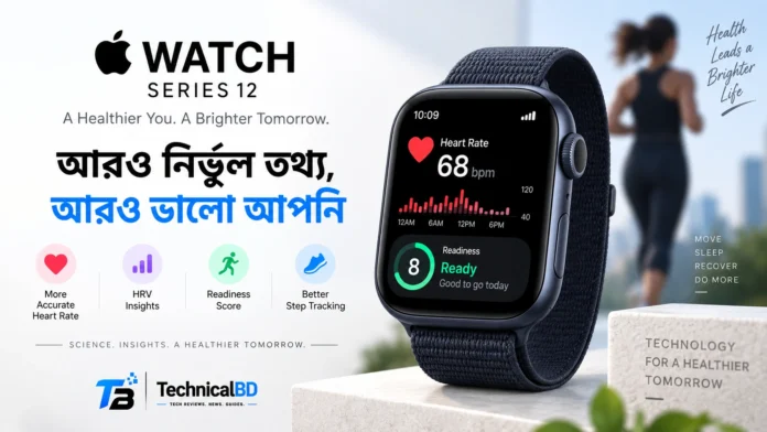 Apple Watch Series 12 Heart Rate Accuracy পরীক্ষা