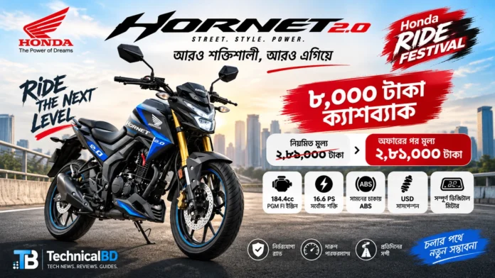 হোন্ডা হর্নেট 2.0 বাংলাদেশে ৮ হাজার টাকা ক্যাশব্যাক অফার