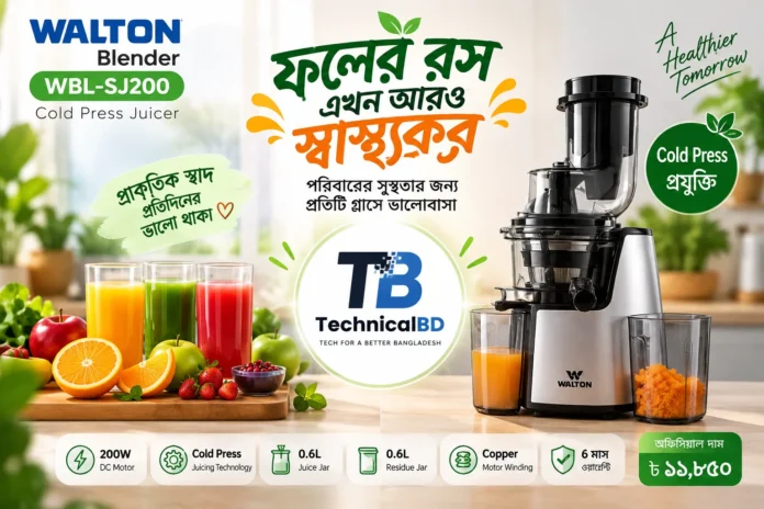 Walton WBL SJ200 Cold Press Juicer বাংলাদেশ
