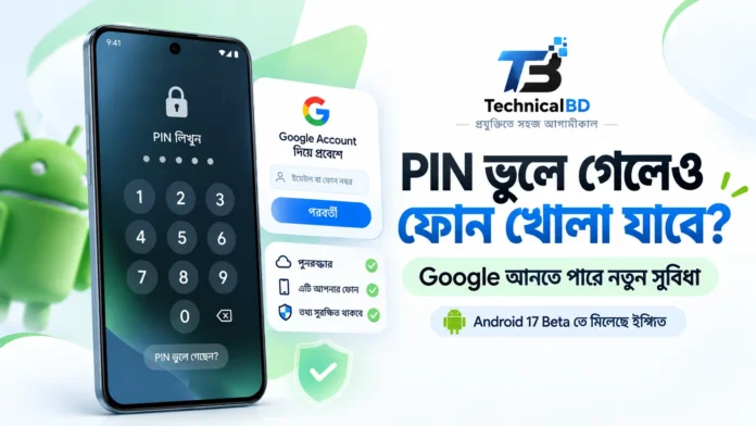 Android ফোনের PIN ভুলে গেলে Google Account দিয়ে তথ্য না মুছে ফোন খোলার সম্ভাব্য নতুন সুবিধা