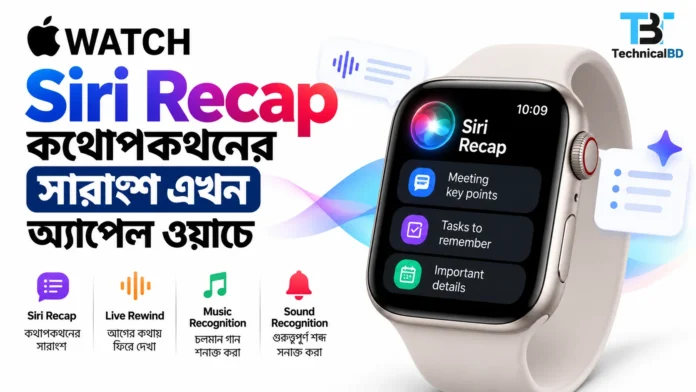 Apple Watch-এর পর্দায় Siri Recap-এর সারাংশ