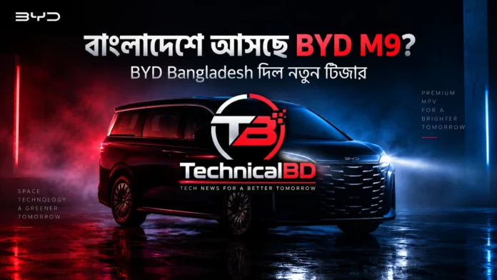 বাংলাদেশে আসছে BYD M9 শিরোনামের টিজার ছবি, যেখানে BYD এর প্রিমিয়াম MPV এবং মাঝখানে TechnicalBD লোগো দেখা যাচ্ছে