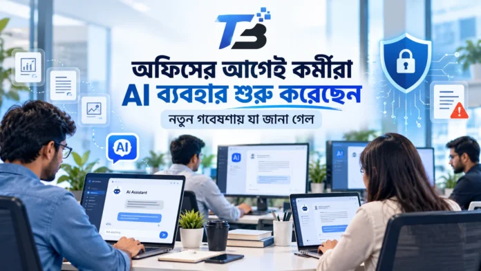 কর্মক্ষেত্রে AI ব্যবহার করছেন কর্মীরা, নতুন গবেষণার তথ্য