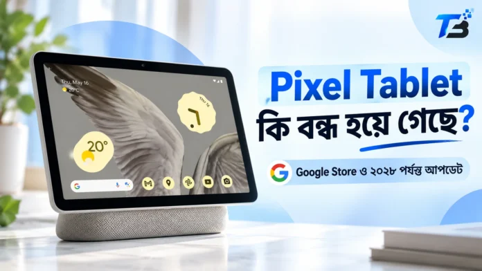 Charging Speaker Dock-এ বসানো Google Pixel Tablet-এর Hub Mode