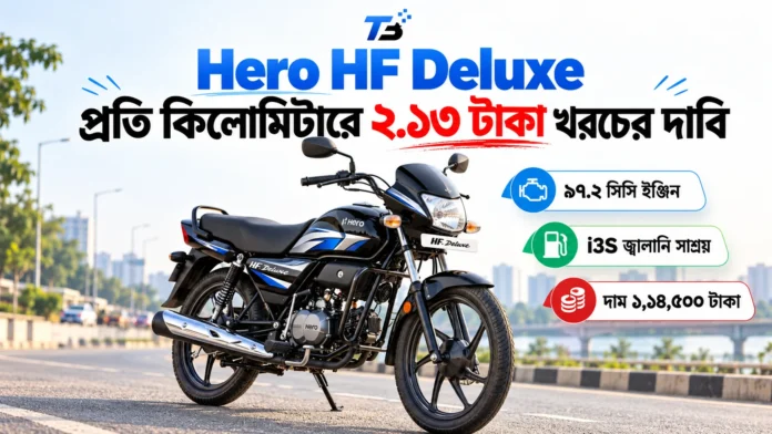 Hero HF Deluxe মোটরসাইকেল প্রতি কিলোমিটারে ২.১৩ টাকা জ্বালানি খরচের দাবি ও বাংলাদেশি দাম