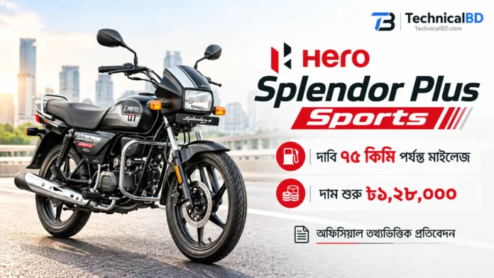 Hero Splendor Plus Sports মোটরসাইকেল, বাংলাদেশে দাম ও ৭৫ কিমি পর্যন্ত মাইলেজ দাবি