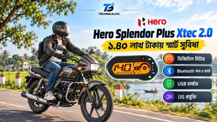 Hero Splendor Plus Xtec 2.0 বাংলাদেশে দাম ও স্মার্ট ফিচার