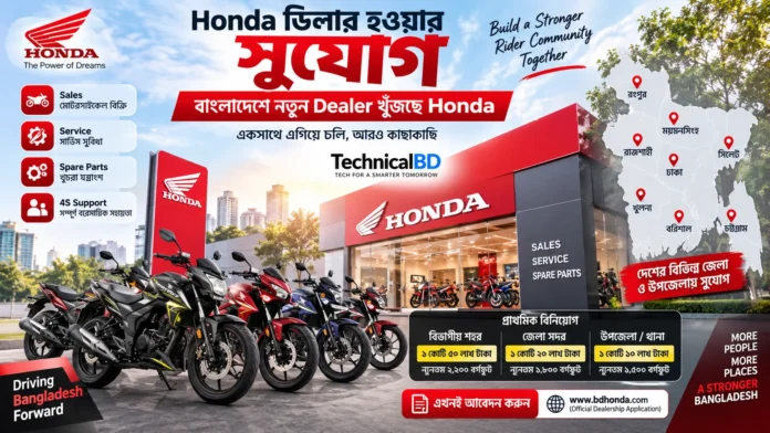 বাংলাদেশে Honda Authorized Dealership নেওয়ার সুযোগ ও বিনিয়োগের তথ্য