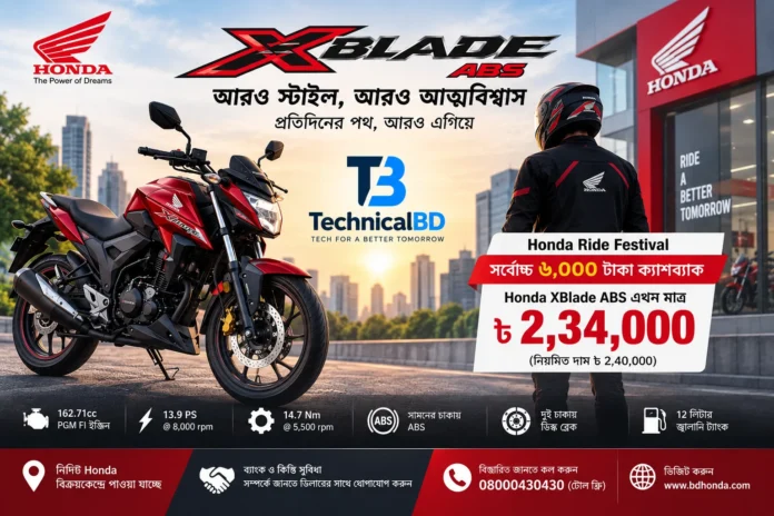 Honda XBlade ABS বাংলাদেশে ৬,০০০ টাকা ক্যাশব্যাকসহ ২,৩৪,০০০ টাকায়