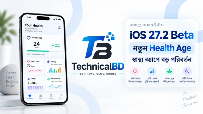 iOS 27.2 Beta নতুন Health Age ও স্বাস্থ্য অ্যাপ পরিবর্তন TechnicalBD