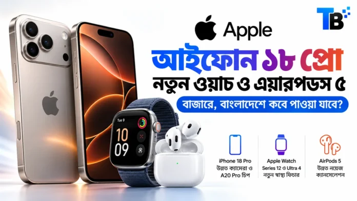 iPhone 18 Pro in Bangladesh: নতুন iPhone, Apple Watch ও AirPods 5-এর ছবি