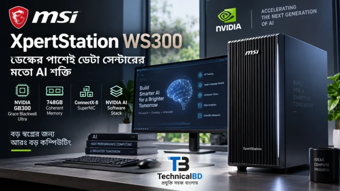 MSI XpertStation WS300 NVIDIA GB300 ভিত্তিক AI ওয়ার্কস্টেশন
