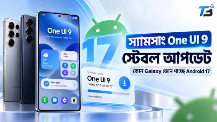 Galaxy S26 ফোনে One UI 9 স্ট্যাবল আপডেটের ছবি