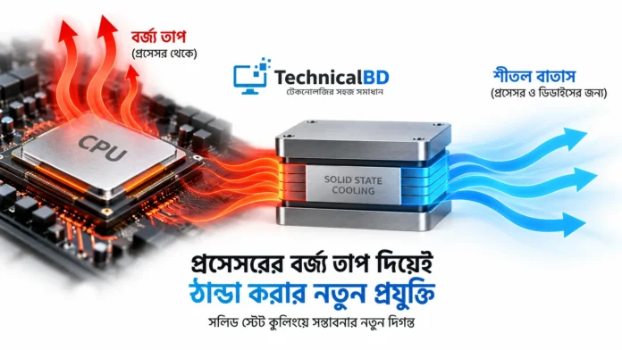 প্রসেসরের বর্জ্য তাপ ব্যবহার করে সলিড স্টেট কুলিং প্রযুক্তিতে শীতল করার প্রক্রিয়া