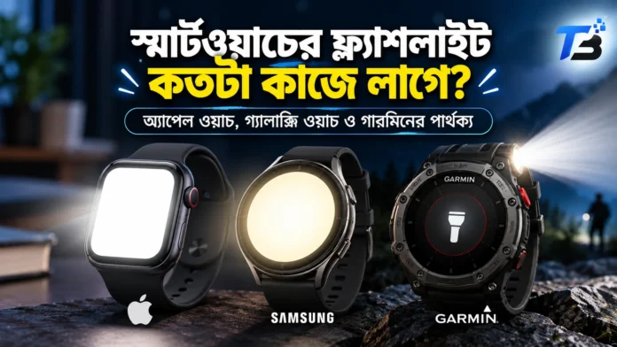অন্ধকারে কবজির স্মার্টওয়াচ থেকে আলো জ্বলছে, স্মার্টওয়াচ ফ্ল্যাশলাইটের উদাহরণ
