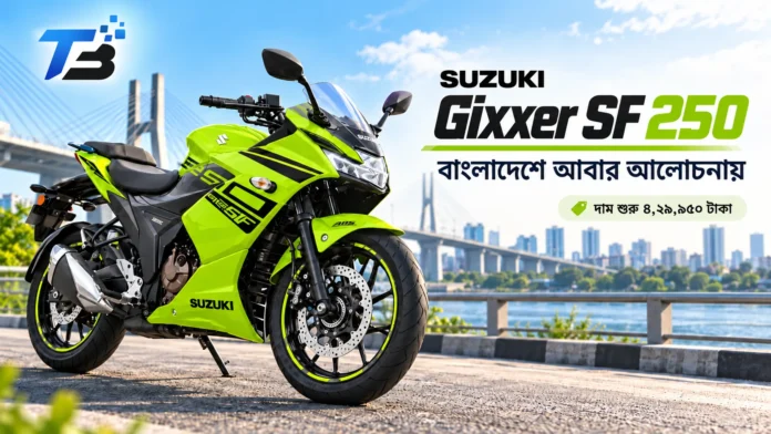 Suzuki Gixxer SF 250 বাংলাদেশে দাম ও ফিচার
