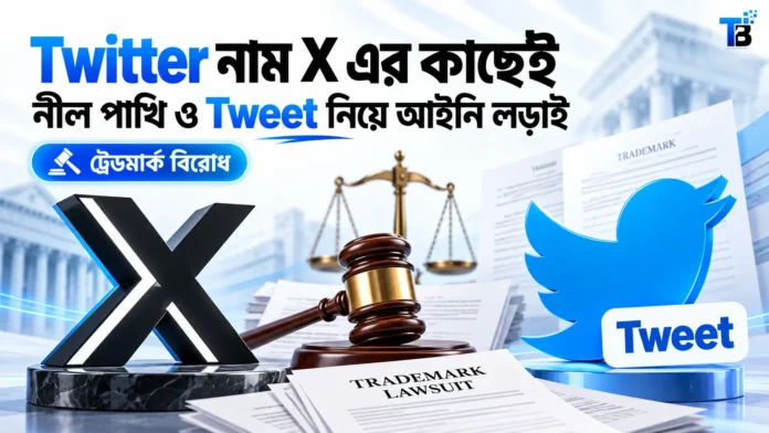 Twitter ট্রেডমার্ক মামলায় X, নীল পাখির লোগো ও Tweet নিয়ে আদালতের সিদ্ধান্ত