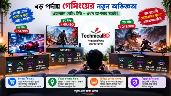 বাংলাদেশে ওয়ালটন গেমিং টিভির দাম ও গেমিং সুবিধা