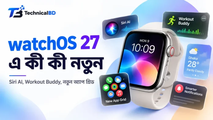 watchOS 27 এ Siri AI, Workout Buddy ও নতুন Apple Watch ফিচার